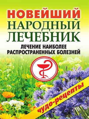 cover image of Новейший народный лечебник. Лечение наиболее распространенных болезней